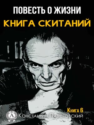 cover image of Повесть о жизни. Книга скитаний. Книга 6